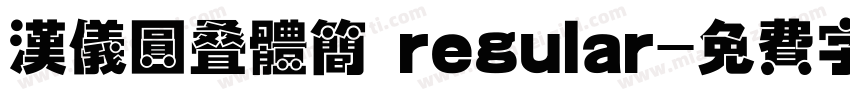 汉仪圆叠体简 regular字体转换
